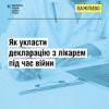 ЯК УКЛАСТИ ДЕКЛАРАЦІЮ З ЛІКАРЕМ ПІД ЧАС ВІЙНИ 13