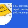 В ЄС запустили сервіс з пошуку роботи для українців 13