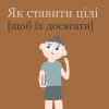 Як ставити цілі, щоб їх досягати? 13