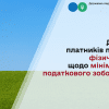 До уваги платників податків - фізичних осіб щодо мінімального податкового зобов'язання 11