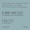Національна гаряча лінія для дітей та молоді від Громадської організації «Ла Страда-Україна» 5