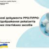 Розрахункові документи РРО/ПРРО: порядок відображення реквізитів електронних платіжних засобів 1