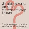 Як підтримувати дитину у навчальному сезоні 5