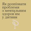 Як розпізнати проблеми з ментальним здоров'ям дитини 9
