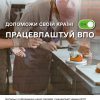Дай шанс на нове життя: працевлаштуй ВПО 1
