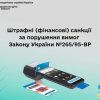ШТРАФНІ (ФІНАНСОВІ) САНКЦІЇ ЗА ПОРУШЕННЯ ВИМОГ ЗАКОНУ УКРАЇНИ №265/95-ВР 9
