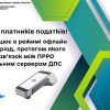 До уваги платників податків! ПРРО працює в режимі офлайн лише в період, протягом якого відсутній зв’язок між ПРРО та фіскальним сервером ДПС 7