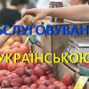 Обслуговування українською мовою: кого стосується, хто контролюватиме та за що штрафуватимуть 1