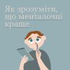Як зрозуміти, що менталочці краще? 19