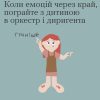 ТИ ЯК: коли емоцій через край, пограйте з дитиною в оркестр і диригента 19
