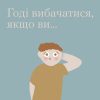 Годі вибачатись, якщо ви... 13