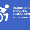 УВАГА! Національний тиждень безбар’єрності відбудеться з 19 по 25 травня 2025 року 7