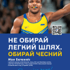 В Україні стартувала соціальна рекламна кампанія «Змагайся чесно» 9