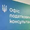 Офіс податкових консультантів: Увага. Повага. Довіра 11