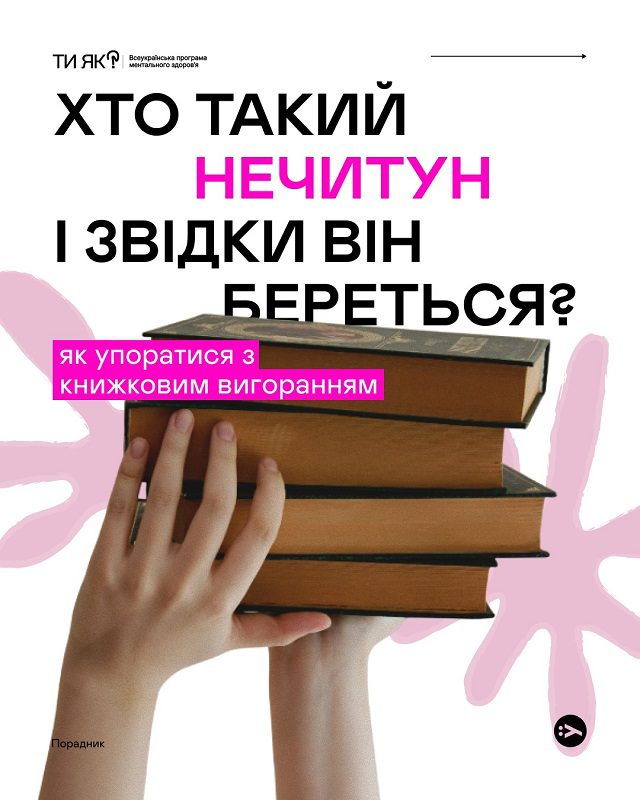 ТИ ЯК: хто такий нечитун? 10 ТИ ЯК: хто такий нечитун? 9