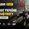 В Одесі 23-24 травня пройде Всеукраїнський турнір з пауерліфтингу для ветеранів і цивільних 8 В Одесі 23-24 травня пройде Всеукраїнський турнір з пауерліфтингу для ветеранів і цивільних 7