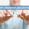 Всесвітній день без тютюну 2 Всесвітній день без тютюну 1