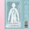 Ідеальні люди, як і ідеальні дописи про них — не існують. 16 Ідеальні люди, як і ідеальні дописи про них — не існують. 15