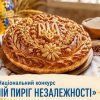 Українців запрошують долучитися до конкурсу «Мій Пиріг Незалежності-2026» 2 Українців запрошують долучитися до конкурсу «Мій Пиріг Незалежності-2026» 1