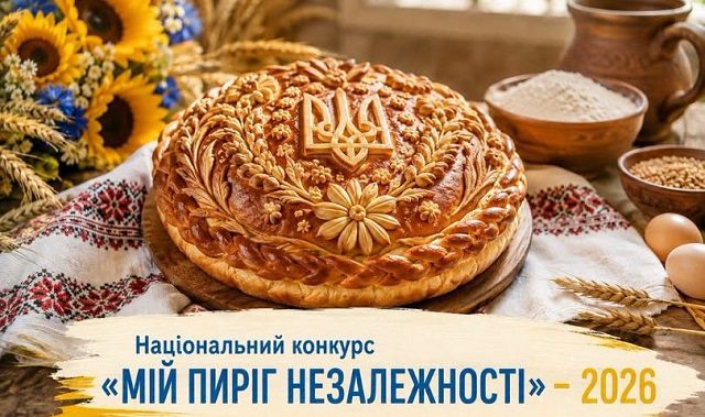 Українців запрошують долучитися до конкурсу «Мій Пиріг Незалежності-2026» 4 Українців запрошують долучитися до конкурсу «Мій Пиріг Незалежності-2026» 3