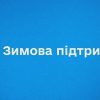 Триває підготовка до осінньо-зимового періоду 2026/27 року 2 Триває підготовка до осінньо-зимового періоду 2026/27 року 1